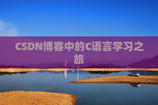 CSDN博客中的C语言学习之旅